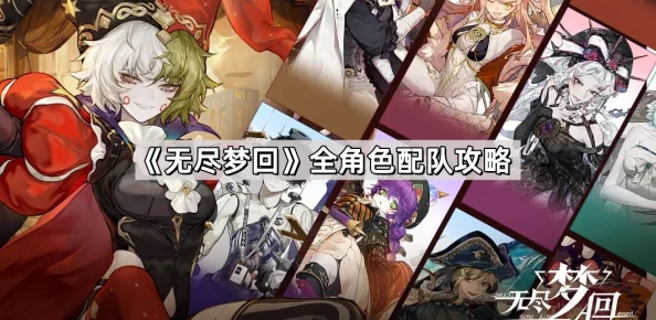 无尽梦回:全面指南——如何精选队伍流派,解锁多元战斗策略 无尽梦回:全面指南——如何精选队伍流派,解锁多元战斗策略