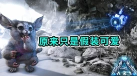 方舟生存进化：从零到英雄，全面指南教你高效孵蛋与幼崽培育策略