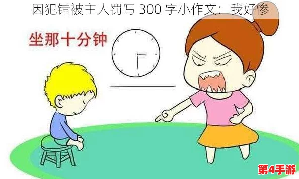 被主人罚一整天的小作文300字：小狗因调皮捣蛋遭遇“惩罚”，反思后重拾乖巧形象