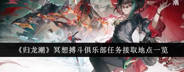 归龙潮：冥想搏斗俱乐部全面挑战攻略，解锁高难度任务技巧与策略指南