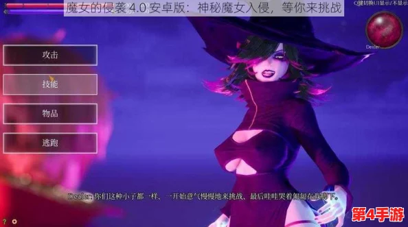 魔女的侵袭4.0安卓版:全新版本带来更丰富的游戏体验与精彩剧情,玩家期待值飙升! 魔女的侵袭4.0安卓版:全新版本带来更丰富的游戏体验与精彩剧情,玩家期待值飙升!