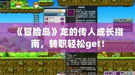 冒险岛龙的传人四转进阶：全面攻略助你成功挑战龙神试炼，解锁终极技能！