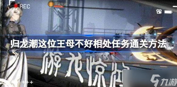 归龙潮挑战：解锁'这位王母不好相处'任务攻略，高效应对策略全揭秘