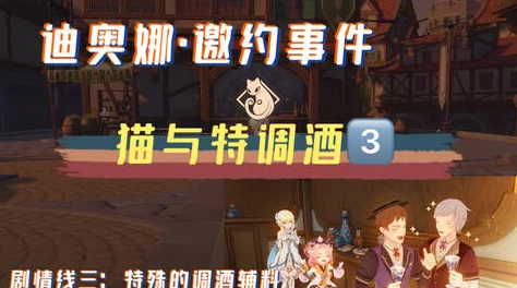 迪奥娜专属邀约：全面攻略解锁猫咪调酒师的独特故事与心动瞬间