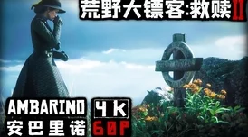老镖客城中村扫扫任务视频引发玩家热议，挑战与乐趣并存的全新玩法解析