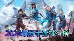 2024年度精选：国内十大良心手游排行榜，经典之作不容错过，最新下载推荐来袭！