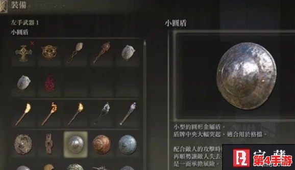《艾尔登法环》中,哪款小圆盾最适合你的战斗风格与需求? 《艾尔登法环》中,哪款小圆盾最适合你的战斗风格与需求?