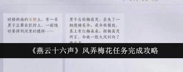 燕云十六声：详尽攻略解锁风弄梅花任务，步步为营探寻江湖秘辛