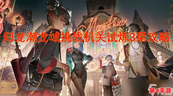 探索归龙潮挑战之旅:全面攻略助你完成新友谊的试炼任务 探索归龙潮挑战之旅:全面攻略助你完成新友谊的试炼任务