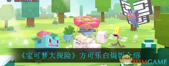 宝可梦大探险:解锁方可乐白焗饭完美配方,全面攻略助你捕捉稀有精灵 宝可梦大探险:解锁方可乐白焗饭完美配方,全面攻略助你捕捉稀有精灵