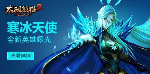 《太极熊猫》揭秘:冰霜凤凰超凡魅力,引领玩家探索冰雪奇缘新纪元 《太极熊猫》揭秘:冰霜凤凰超凡魅力,引领玩家探索冰雪奇缘新纪元