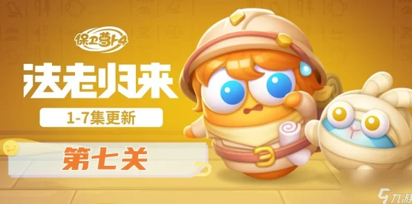 《保卫萝卜4》法老归来系列挑战:第71关策略全解析,智取金字塔下的终极试炼! 《保卫萝卜4》法老归来系列挑战:第71关策略全解析,智取金字塔下的终极试炼!