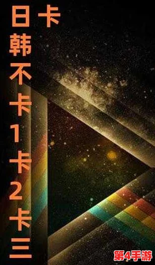 日韩一卡2卡3卡新区乱码来袭，或将对用户体验产生重大影响，引发广泛关注与讨论
