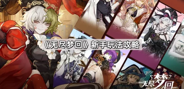 无尽梦回新手入门：精选保底角色推荐，助你启程无忧畅游梦境之旅