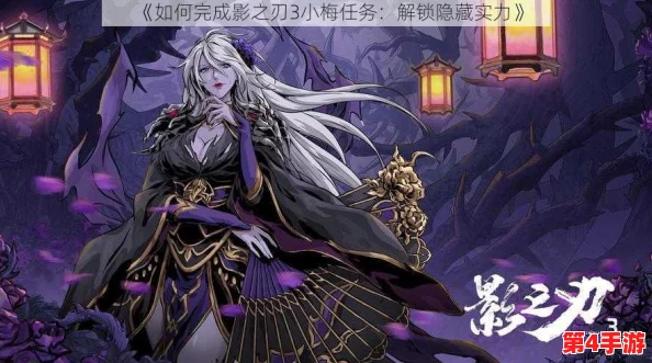 影之刃3满级后：解锁新挑战，探索隐藏剧情与终极装备打造之路