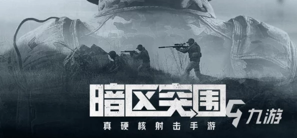 暗区突围新技巧揭秘：一键开镜瞬发火力，极速突破战场瓶颈