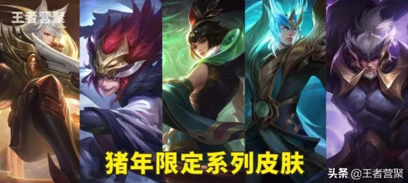 王者荣耀九周年庆典：精选返场皮肤大揭秘，限定名单震撼登场！