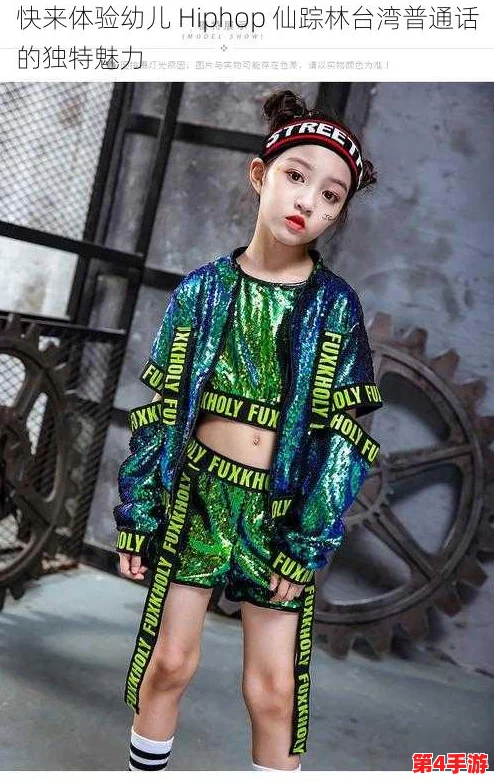 幼儿hiphop仙踪林台湾普通话：2024年最受欢迎的儿童舞蹈风潮与亲子互动新体验