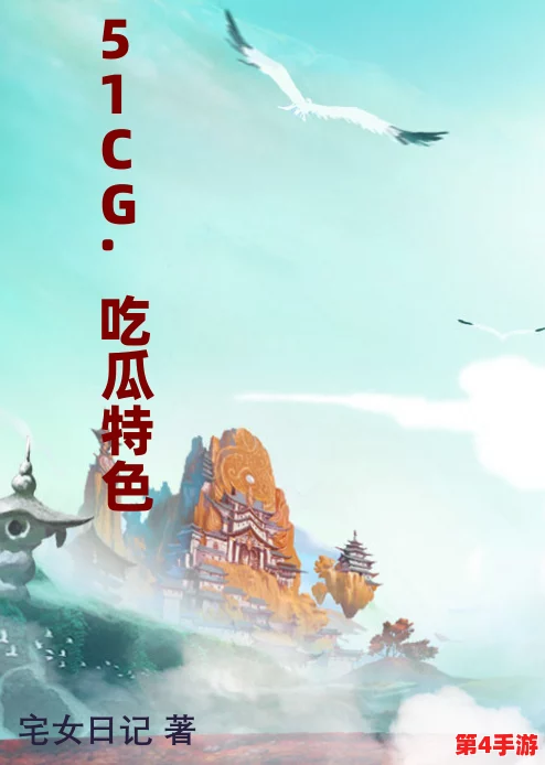 今日51cg吃瓜：网友热议新剧角色设定，纷纷表达对剧情发展的期待与担忧