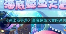 奥比岛手游攻略：第二宫挑战全解析，策略与技巧助你轻松通关难关！