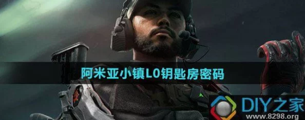 《三角洲行动》全面攻略：揭秘阿米亚小镇L0区域钥匙房精准开启步骤与技巧