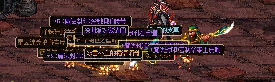 DNF玩家必看：探索最炫酷附魔装备，打造独一无二个性外观