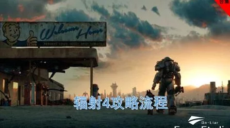 《辐射4》废土冒险与《消光》：末日生存体验的全面对比，哪款更合你口味？