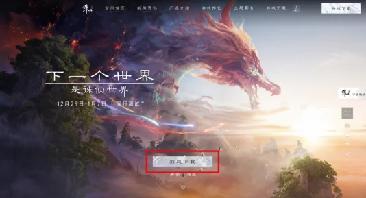 《诛仙世界》终极测试版下载与安装全攻略：轻松掌握游戏下载安装步骤