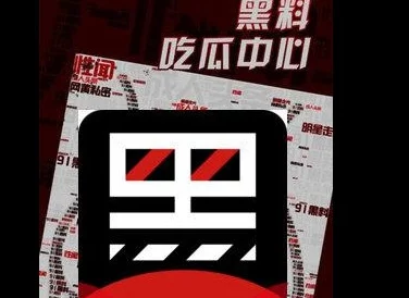 黑料吃瓜：最新曝光的娱乐圈丑闻引发热议，网友纷纷围观讨论背后真相与明星形象的反转！