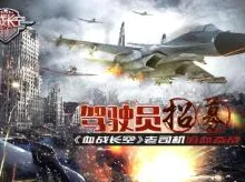 《血战长空》：沉浸式3D空战盛宴，热血民族魂燃天际，独特玩法重塑飞行传奇！