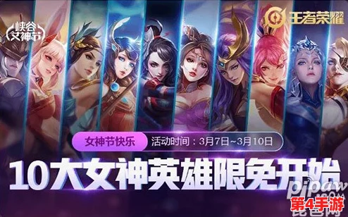王者荣耀女神节精选女英雄及传说皮肤限免名单揭晓 王者荣耀女神节精选女英雄及传说皮肤限免名单揭晓