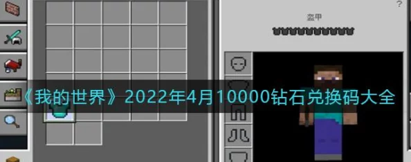 我的世界:独家攻略!如何轻松获取并推荐有效钻石兑换码,免费畅玩无负担! 我的世界:独家攻略!如何轻松获取并推荐有效钻石兑换码,免费畅玩无负担!