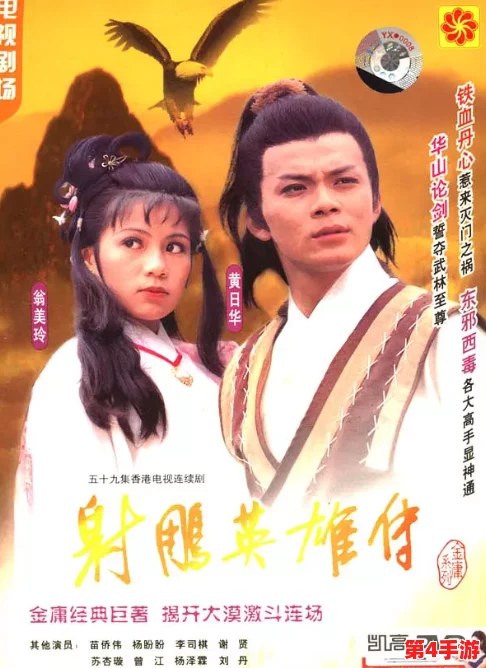风流射雕：一场关于侠义与爱情的传奇故事，重温金庸经典，感受江湖情怀与人性光辉
