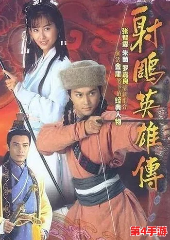 风流射雕：一场关于侠义与爱情的传奇故事，重温金庸经典，感受江湖情怀与人性光辉
