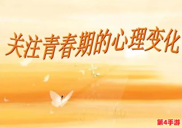 十八岁带好纸巾就此转入新世界:青春的旅程中,如何面对成长的挑战与情感的波动? 十八岁带好纸巾就此转入新世界:青春的旅程中,如何面对成长的挑战与情感的波动?