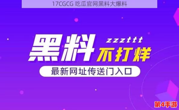 17cc网黑料爆料官网发布最新消息，揭露网络黑产新动向，引发广泛关注与讨论
