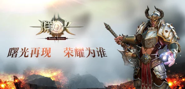 曙光信仰:重塑战力巅峰,装备强化系统全方位策略手册 曙光信仰:重塑战力巅峰,装备强化系统全方位策略手册