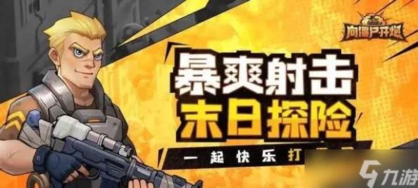 向僵尸开炮小程序可以转手游吗?业内专家解析其可行性与市场前景 向僵尸开炮小程序可以转手游吗?业内专家解析其可行性与市场前景