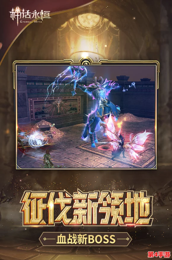 《神话永恒》8月4日盛启新纪元，全服狂欢领钻石，极品道具无遗漏，尊享豪礼不等待！