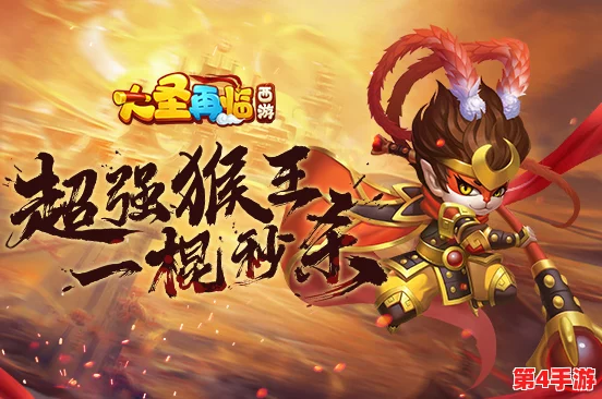 《西游奇遇：大圣再临》手游震撼更新，辟水金晶兽华丽降临，炫酷技能燃爆三界战场！