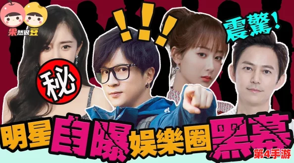黑料专区：深度剖析娱乐圈潜规则与隐秘事件，揭秘背后的故事与人物关系