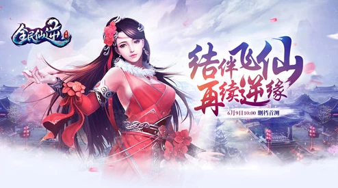 全民仙途逆旅震撼首发,全平台盛宴开启!独家特色活动引领修仙新纪元 全民仙途逆旅震撼首发,全平台盛宴开启!独家特色活动引领修仙新纪元