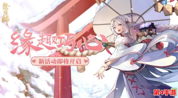 阴阳师手游情人节特辑:浪漫启航,2月14日双平台新区预约盛放情缘之旅 阴阳师手游情人节特辑:浪漫启航,2月14日双平台新区预约盛放情缘之旅