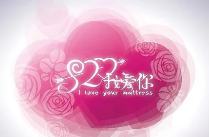 我爱搞520:这个节日如何成为年轻人表达爱的创意平台与消费热潮的结合点 我爱搞520:这个节日如何成为年轻人表达爱的创意平台与消费热潮的结合点