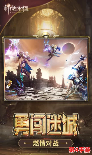 《神话永恒》5月9日晨光破晓,8点盛启全新纪元——荣耀新服活动震撼登场! 《神话永恒》5月9日晨光破晓,8点盛启全新纪元——荣耀新服活动震撼登场!