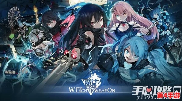 探索《魔女兵器》奇幻之旅:揭秘独特战斗系统与深度角色养成玩法特色 探索《魔女兵器》奇幻之旅:揭秘独特战斗系统与深度角色养成玩法特色