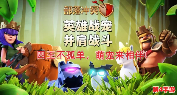 部落冲突英雄搭配战宠：最新进展与最佳组合策略分析，助你在游戏中取得胜利！